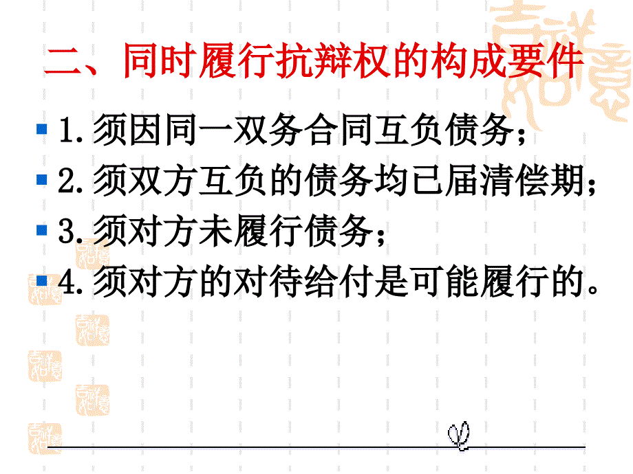 24第二十四章双务合同履行中的抗辩权_第4页