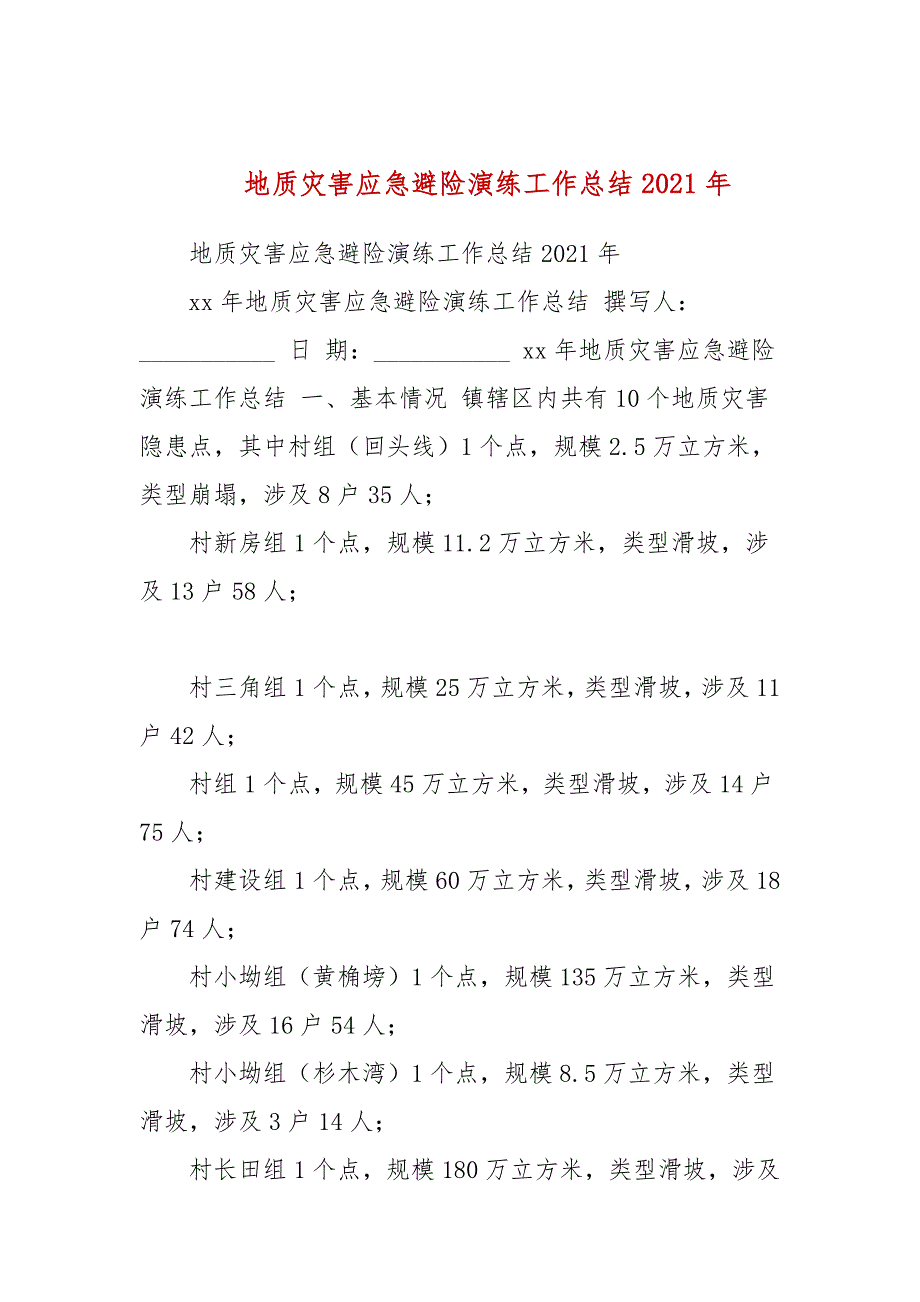 地质灾害应急避险演练工作总结2021年_第1页