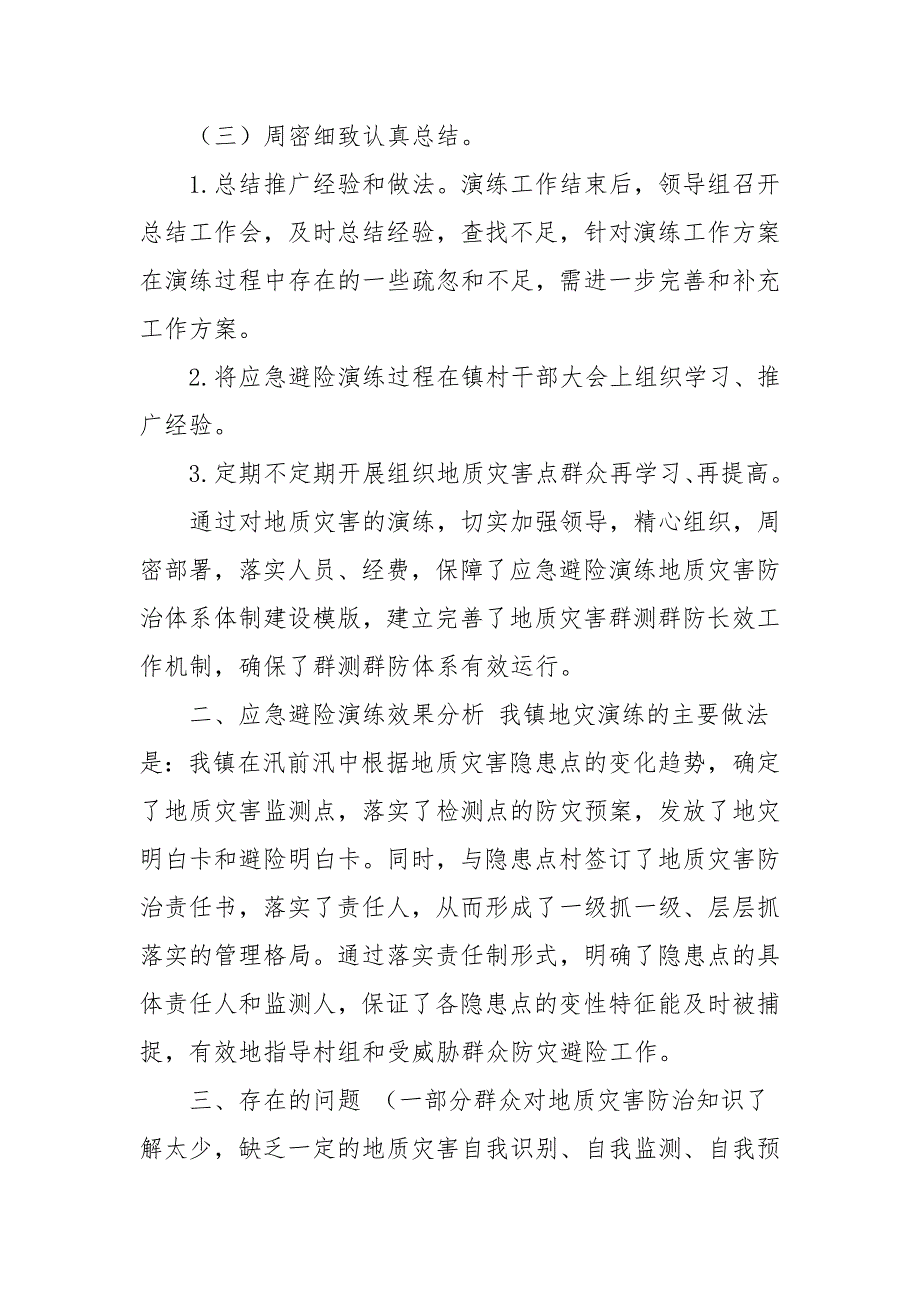 地质灾害应急避险演练工作总结2021年_第3页