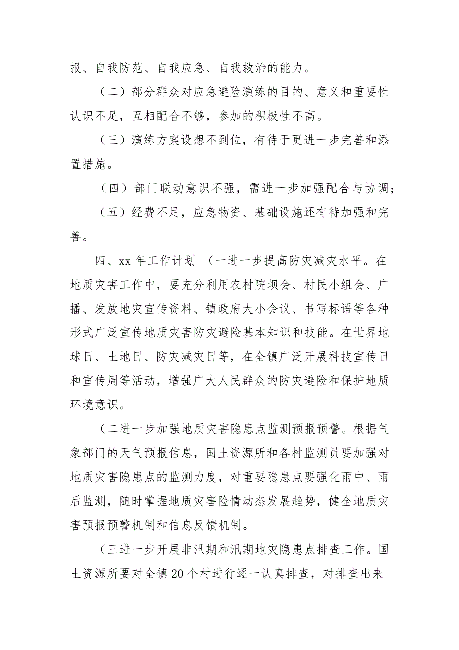 地质灾害应急避险演练工作总结2021年_第4页