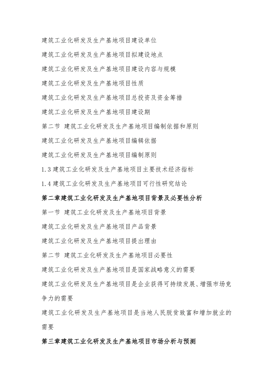 年建筑工业化研发及生产基地项目可行性研究报告编制大纲_第4页