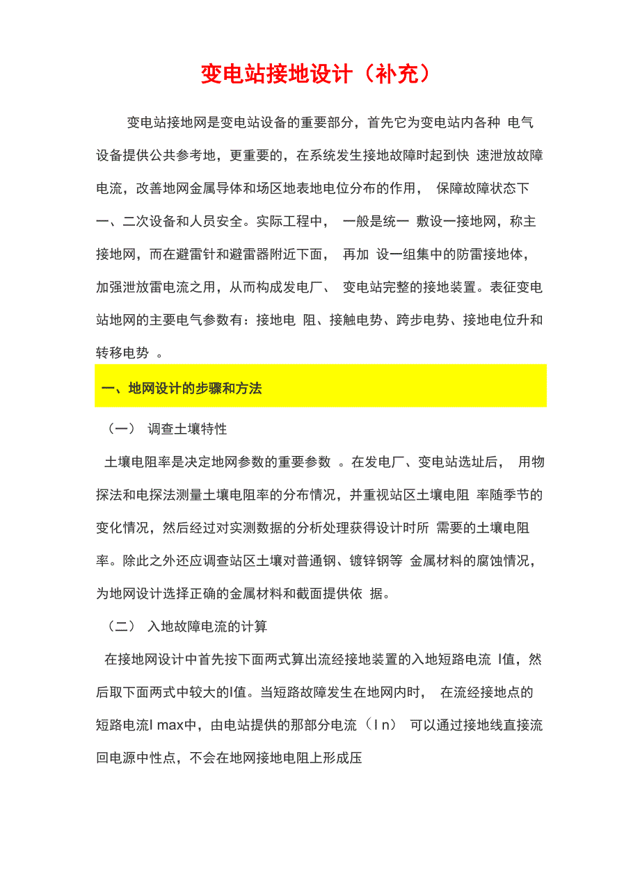 10变电站接地设计详解_第1页