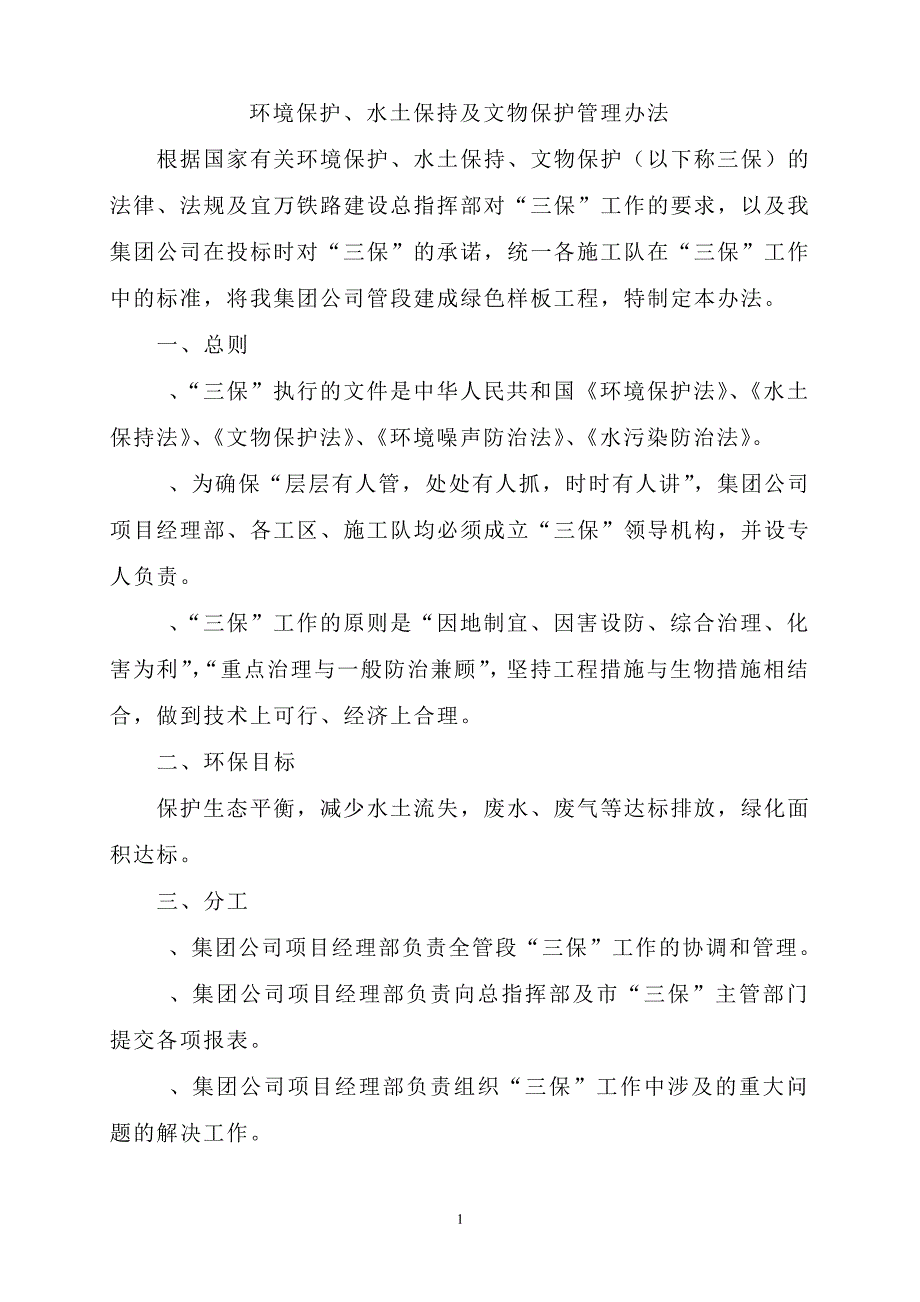 环境保护、水土保持及文物保护管理办法_第1页