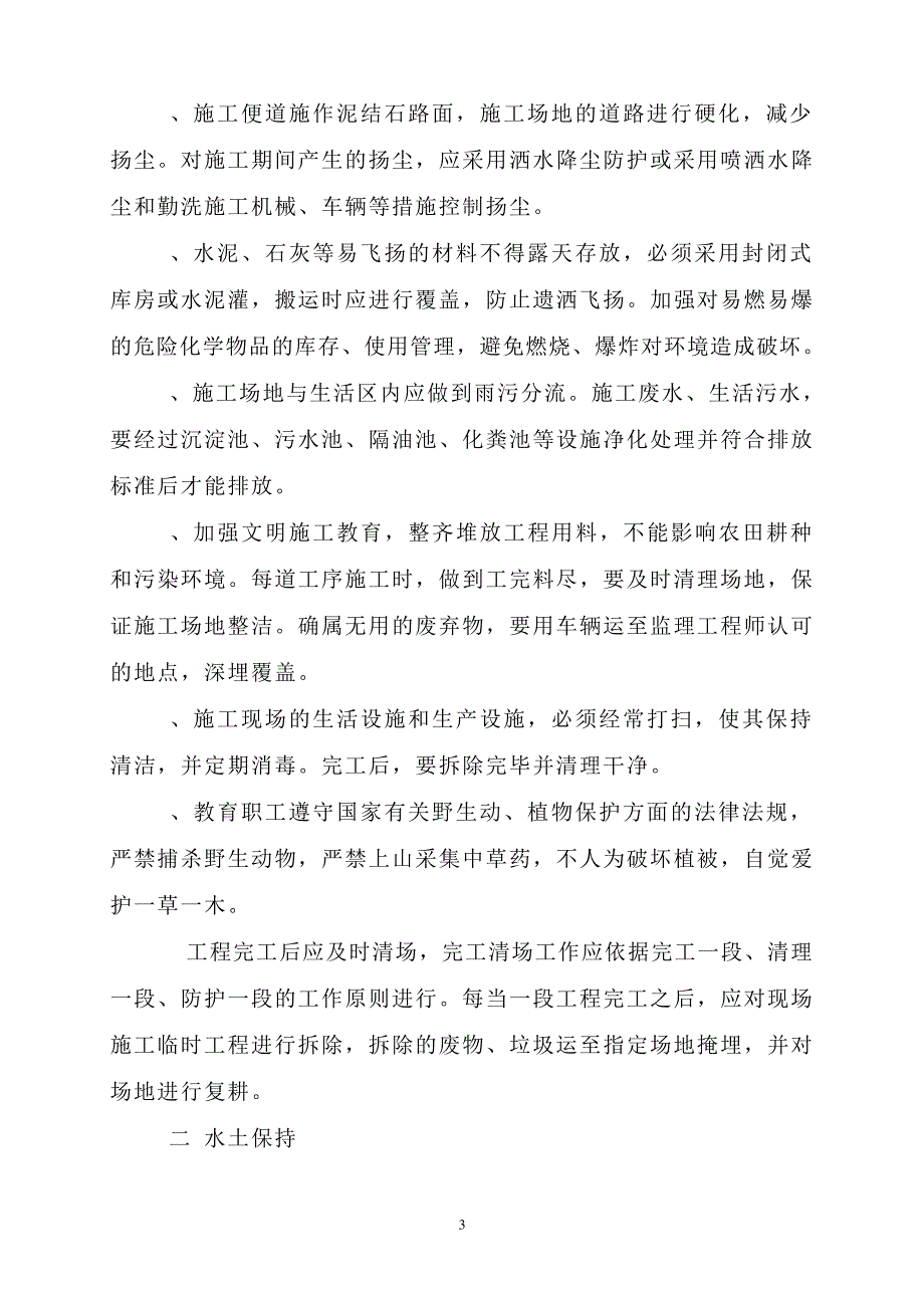 环境保护、水土保持及文物保护管理办法_第3页