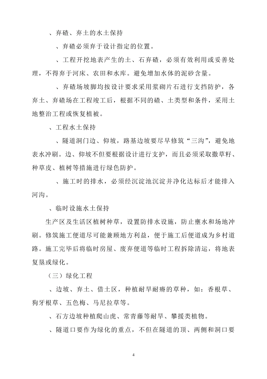 环境保护、水土保持及文物保护管理办法_第4页