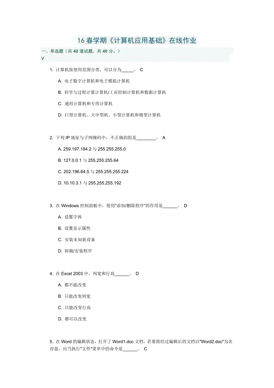 南开16春学期《计算机应用基础》在线作业及答案_第1页