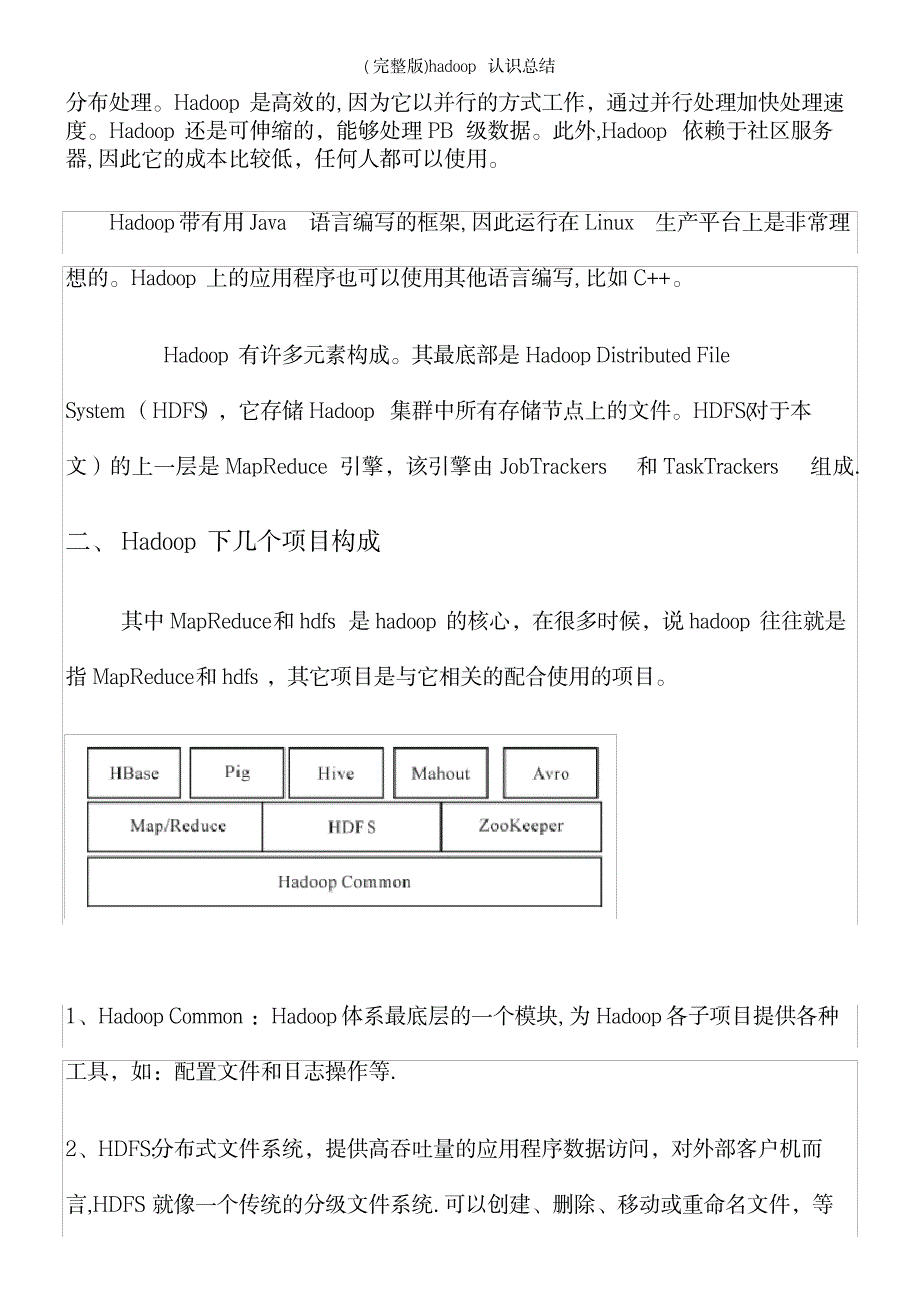 2023年hadoop认识总结_第3页