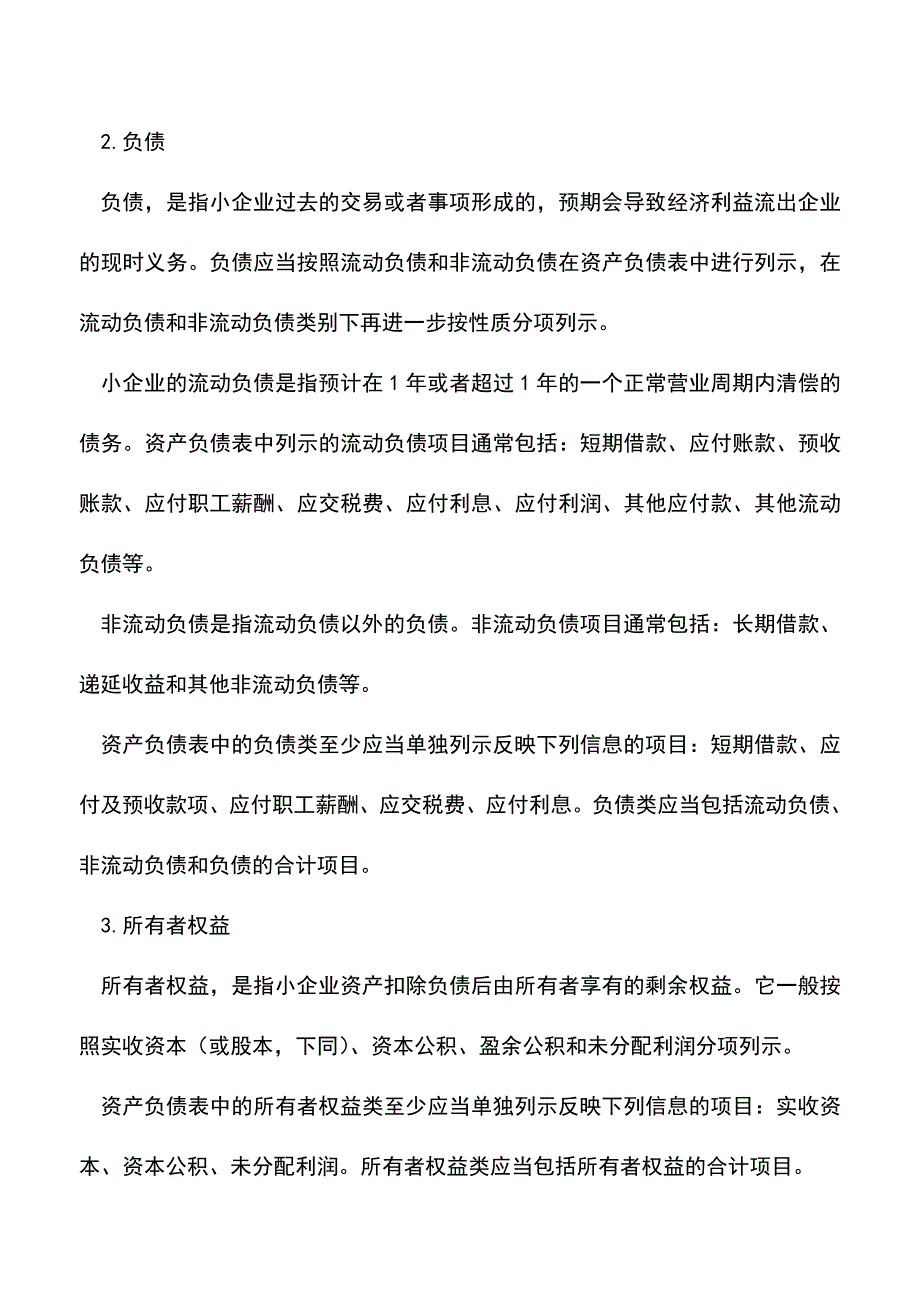 会计实务：小企业资产负债表中的内容-0.doc_第2页