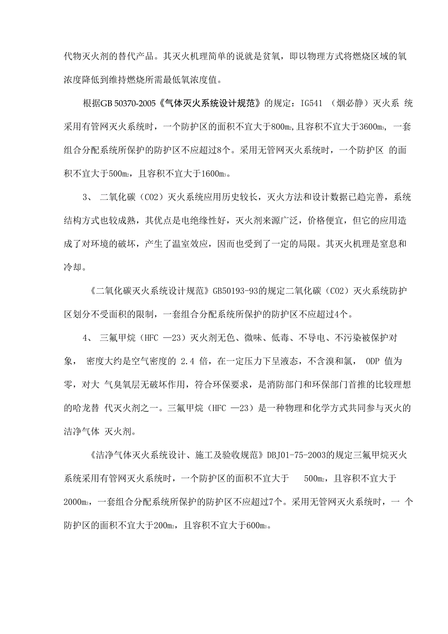 计算机房气体灭火系统_第2页