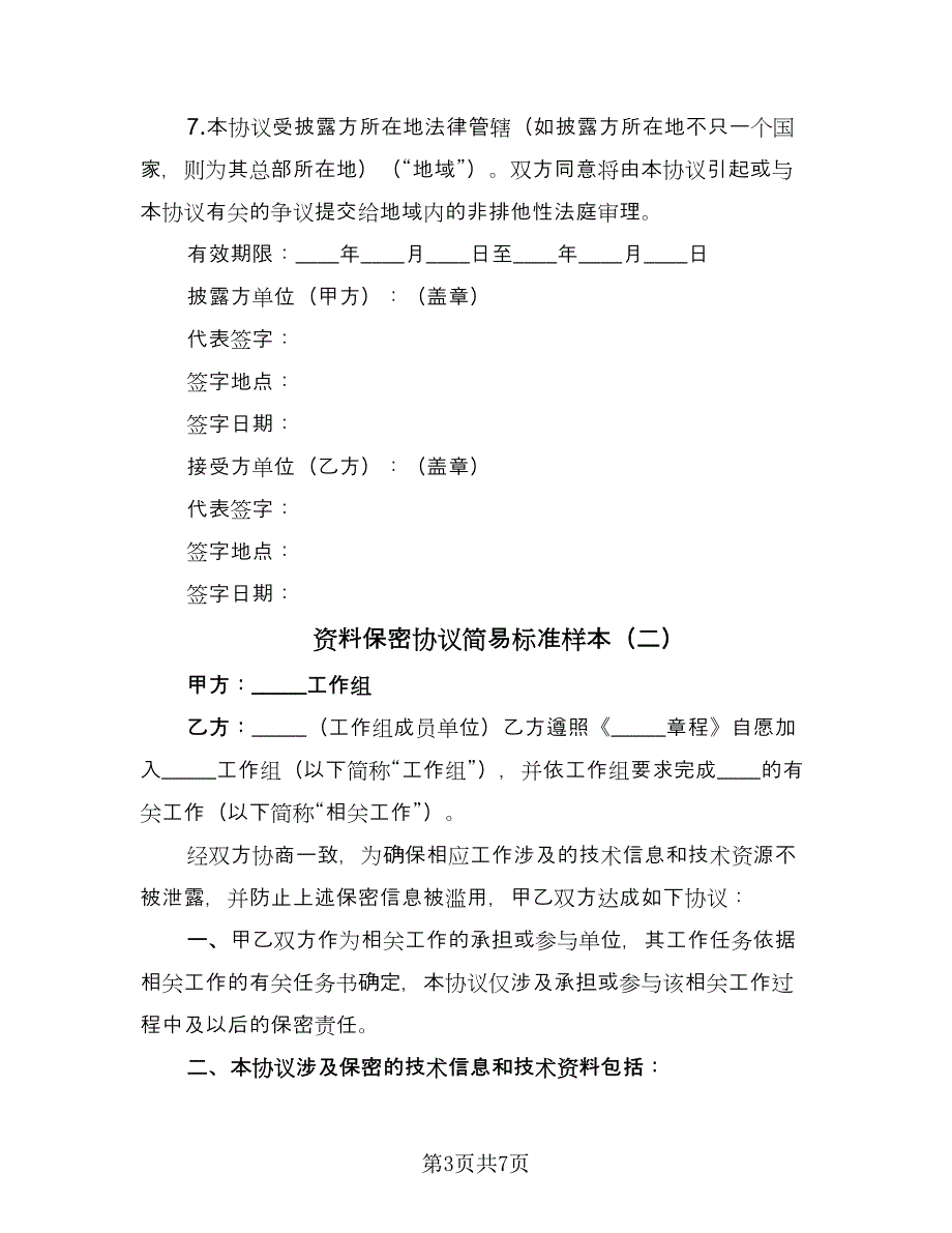 资料保密协议简易标准样本（3篇）.doc_第3页