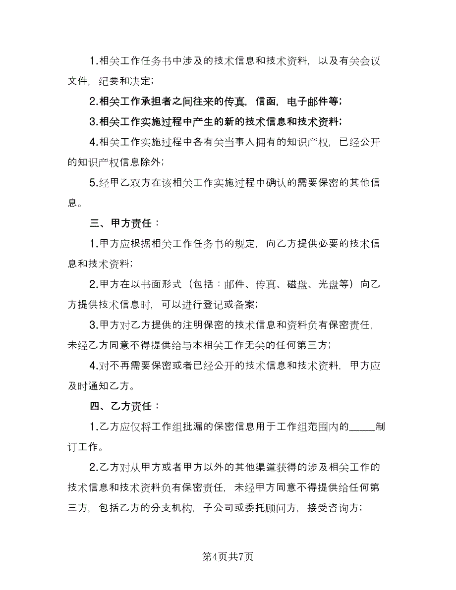 资料保密协议简易标准样本（3篇）.doc_第4页