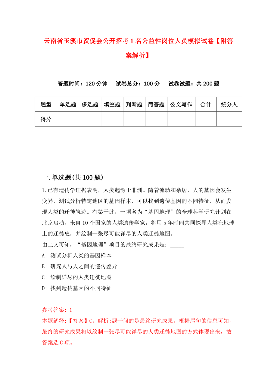 云南省玉溪市贸促会公开招考1名公益性岗位人员模拟试卷【附答案解析】（第1期）_第1页