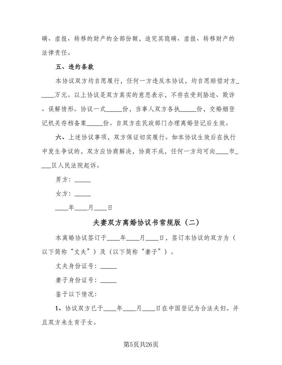 夫妻双方离婚协议书常规版（十一篇）.doc_第5页