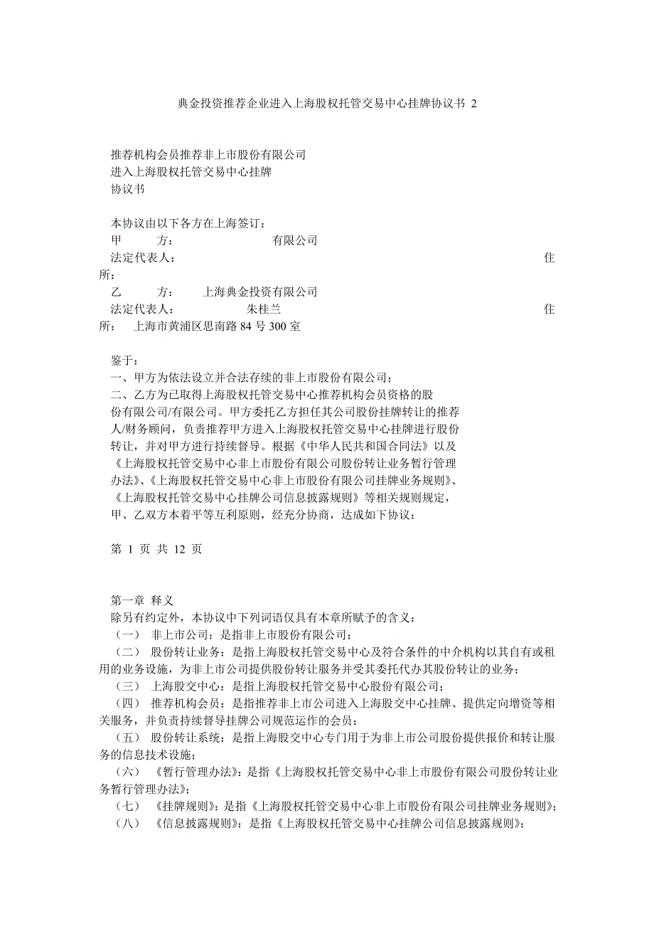 典金投资推荐企业进入上海股权托管交易中心挂牌协议书 3_第1页