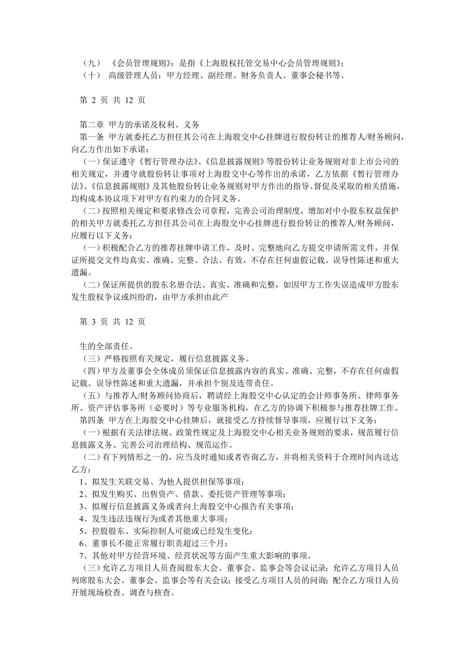 典金投资推荐企业进入上海股权托管交易中心挂牌协议书 3_第2页