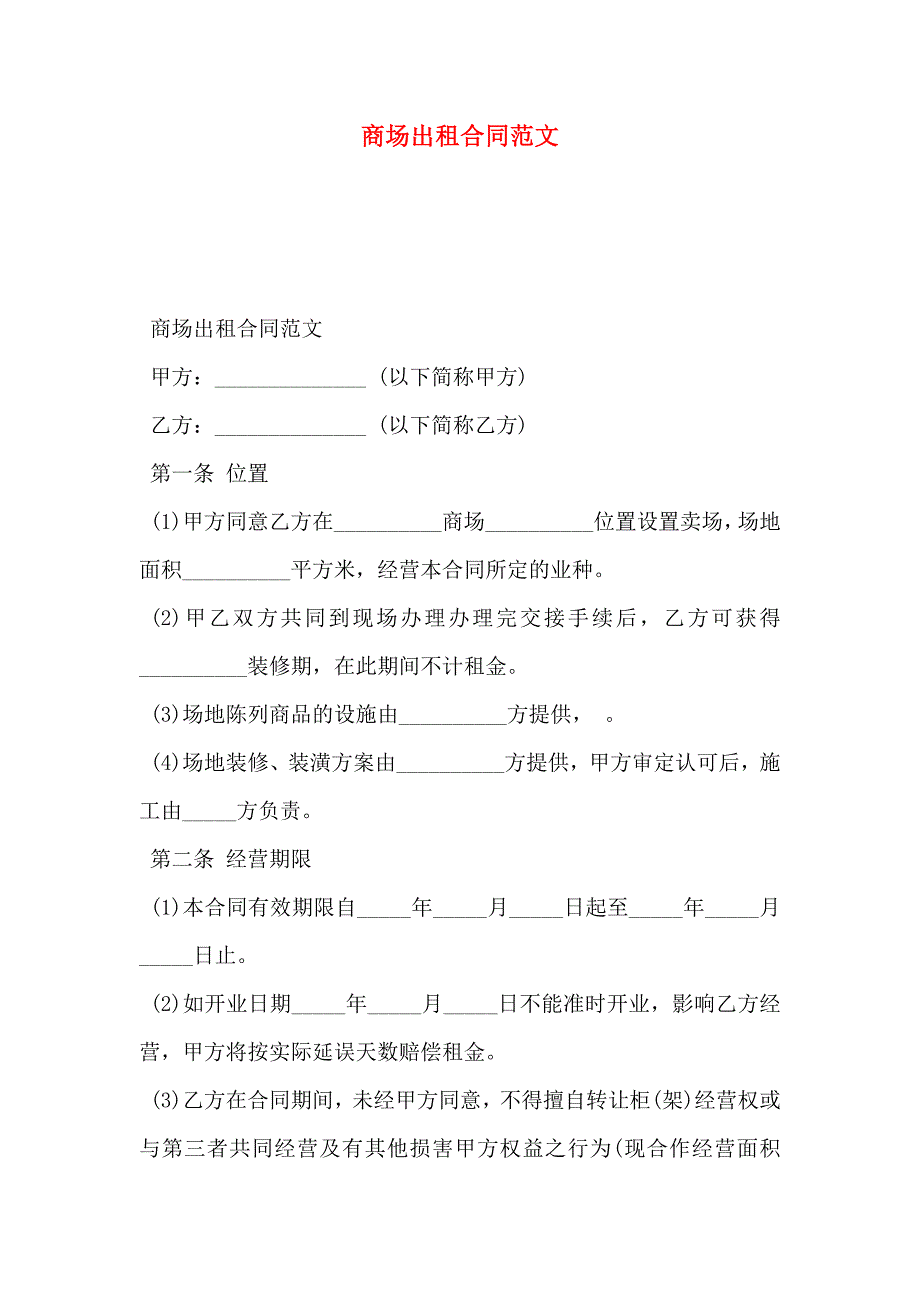 商场出租合同范文_第1页