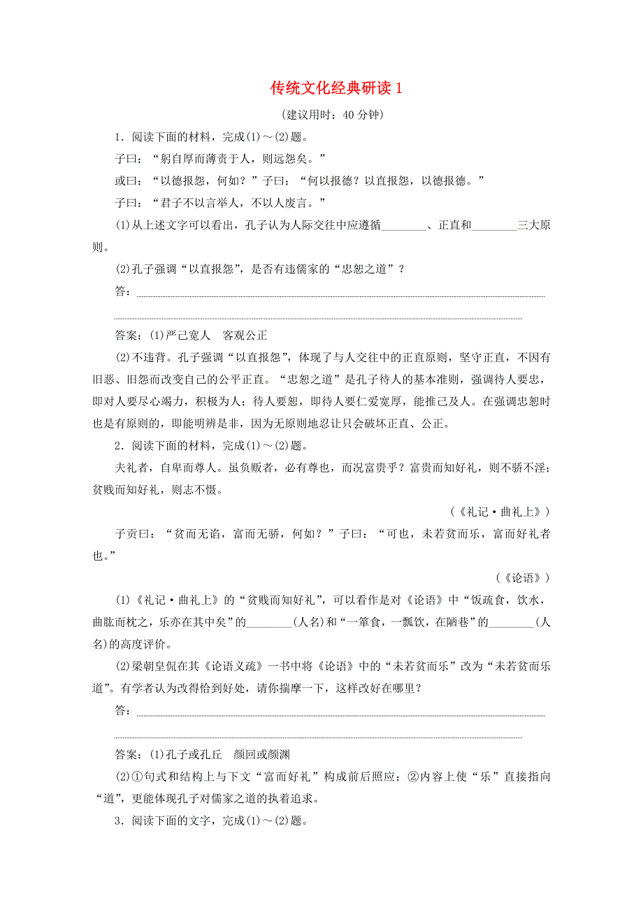 浙江省2020届高考语文大二轮复习第4板块3专题三传统文化经典研读1专题三练习（含解析）.docx_第1页