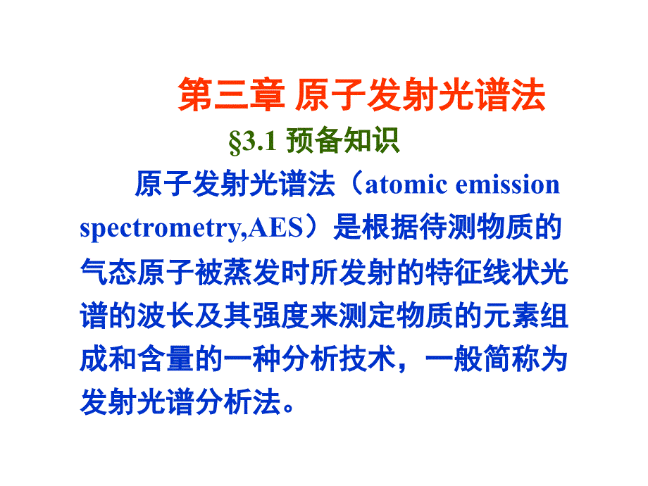 三章原子发射光谱法预备知识原子发射光谱法_第1页