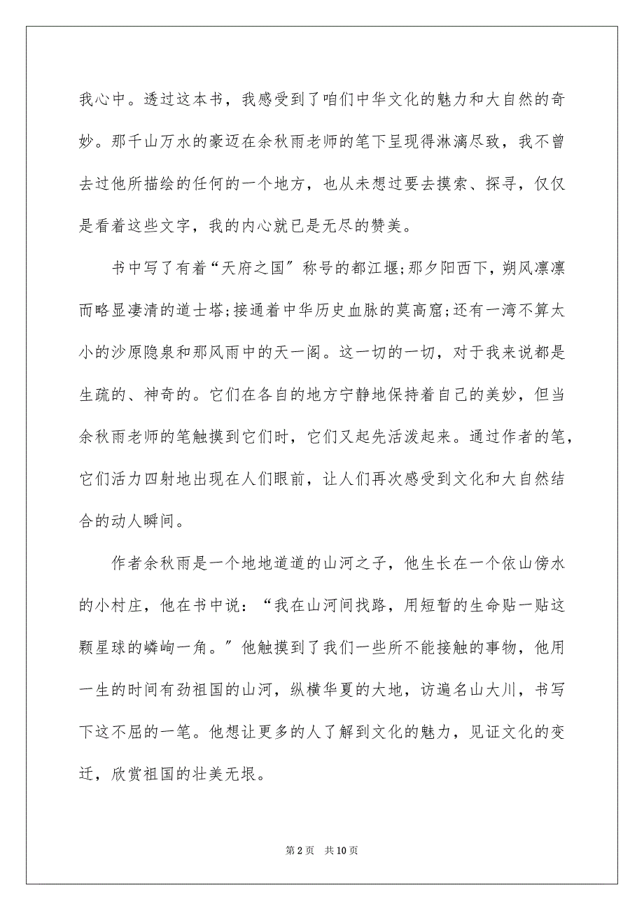 2023年文化苦旅优秀读书笔记范文.docx_第2页