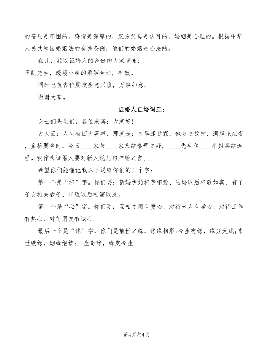 2022年证婚人讲话发言稿_第4页