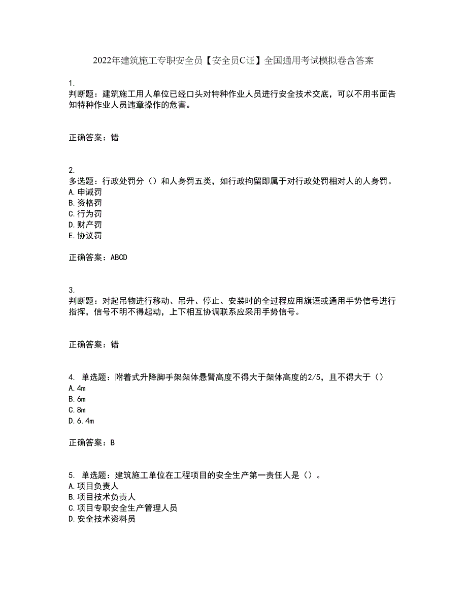 2022年建筑施工专职安全员【安全员C证】全国通用考试模拟卷含答案39_第1页