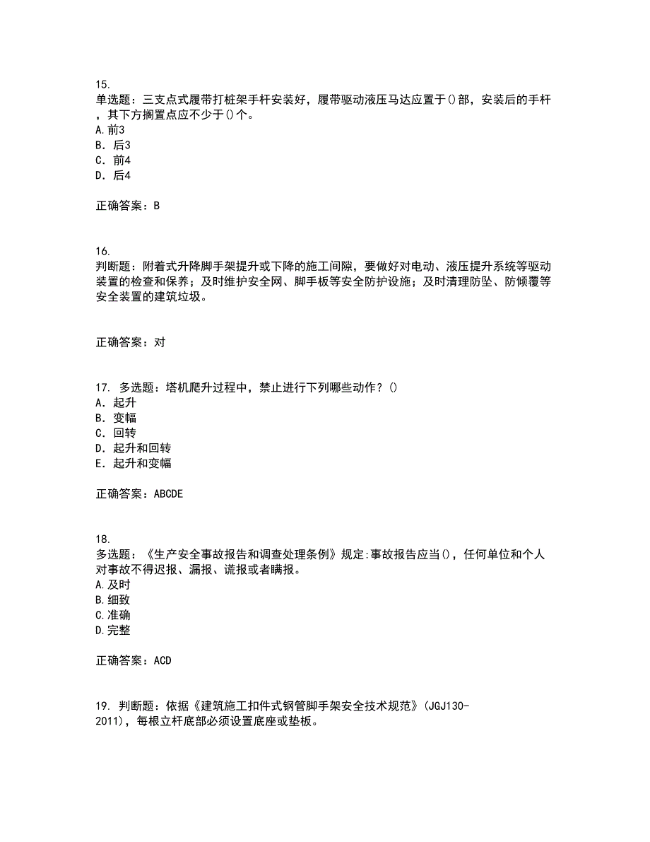 2022年建筑施工专职安全员【安全员C证】全国通用考试模拟卷含答案39_第4页