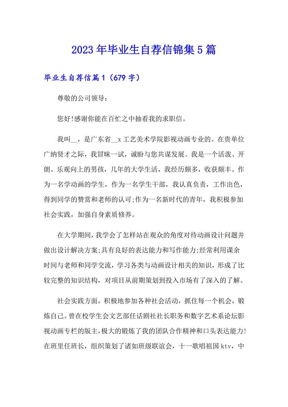 2023年毕业生自荐信锦集5篇_第1页