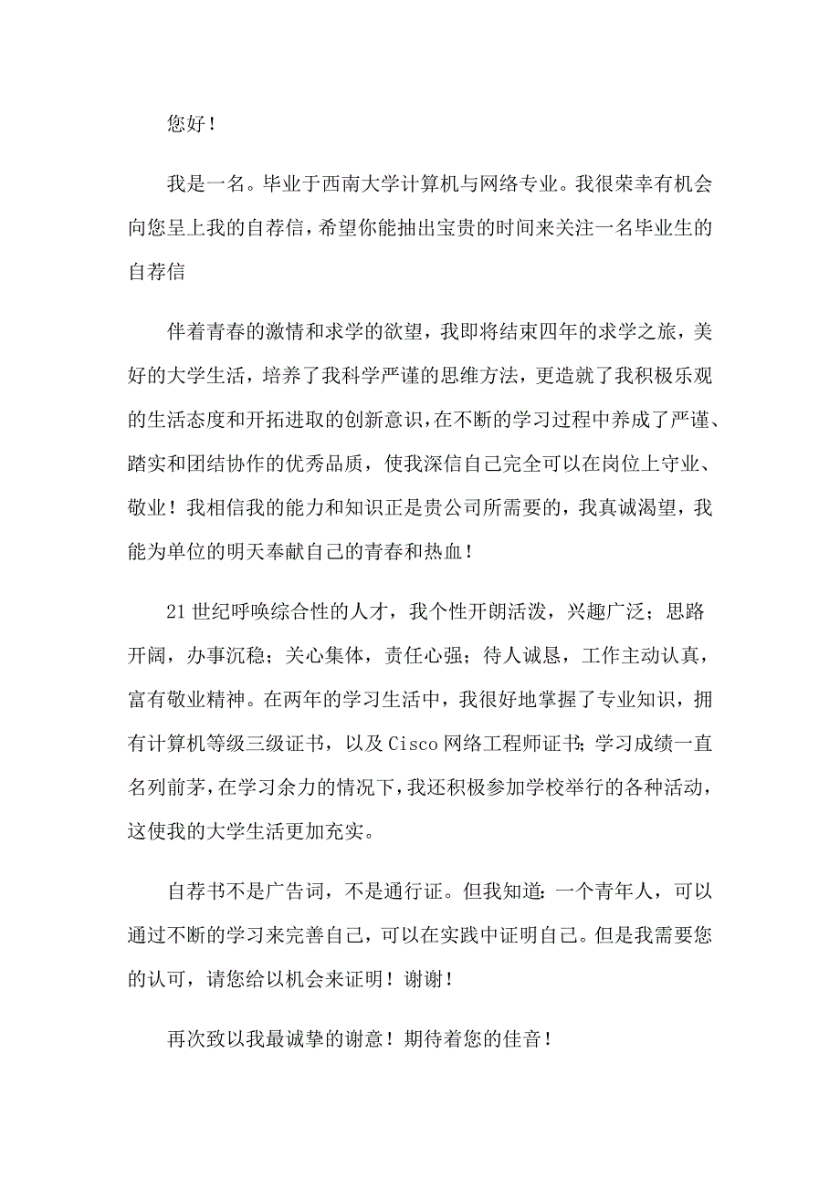 2023年毕业生自荐信锦集5篇_第4页