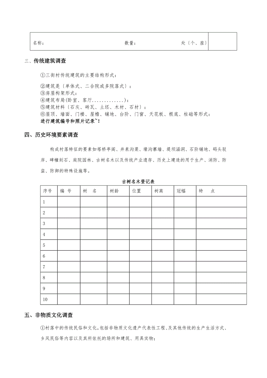 传统古村落调研表格案例_第3页