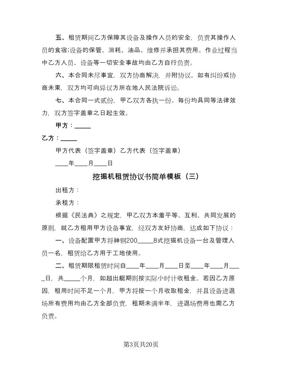 挖掘机租赁协议书简单模板（九篇）_第3页