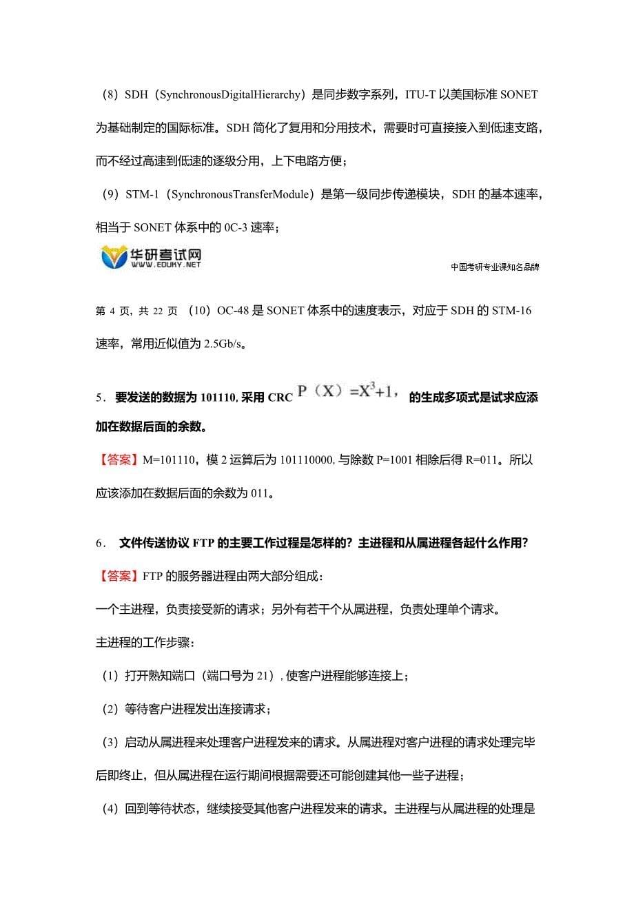 东南大学5d4软件工程综合之计算机网络考研复试核心题库_第5页