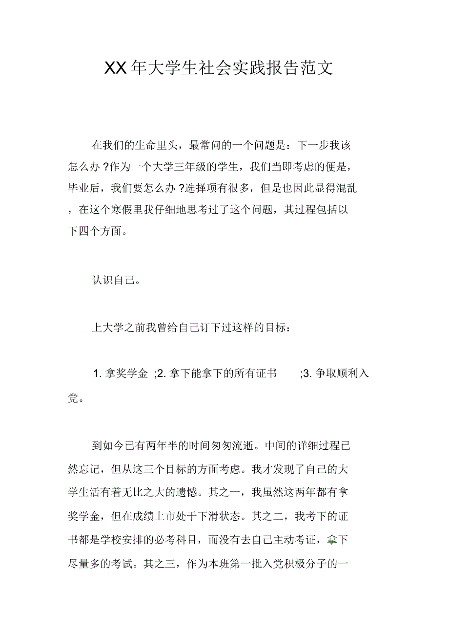 XX年大学生社会实践报告范文_第1页