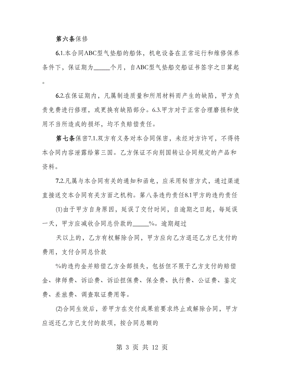 气垫船生产销售合同书（2篇）_第3页