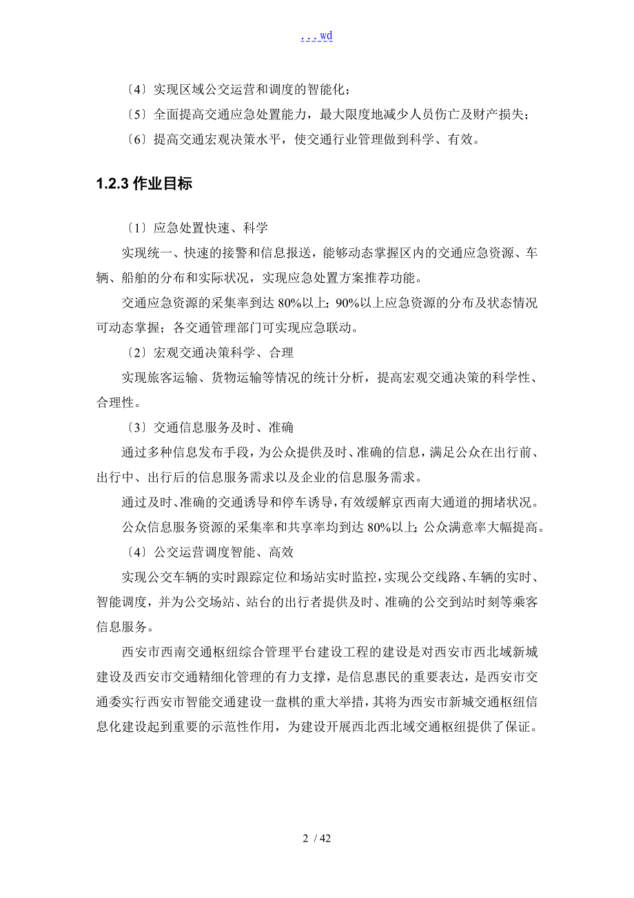 交通枢纽信息化平台建设的方案设计_第2页