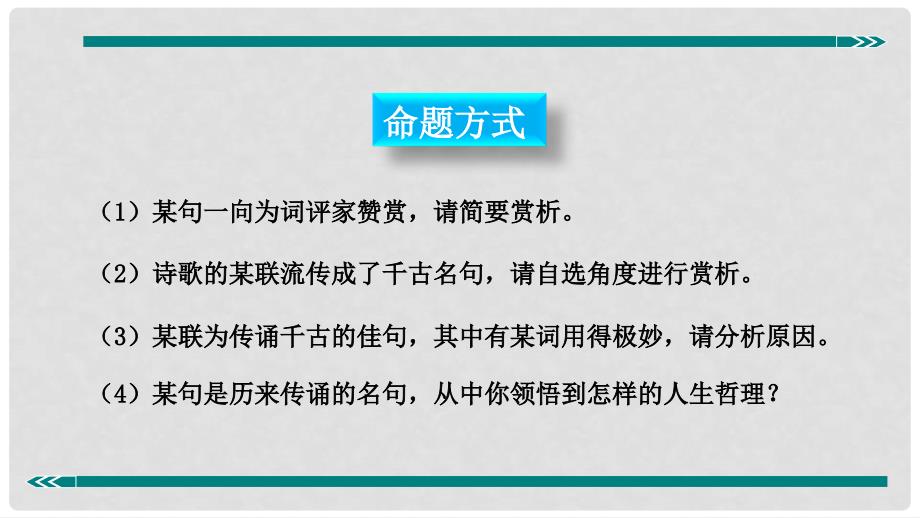 七年级语文上册 阅读考点精讲 古诗文 赏析诗词名句课件 新人教版_第4页