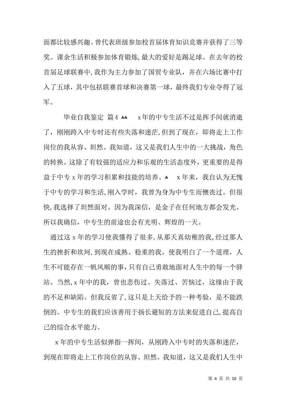 关于毕业自我鉴定模板集合九篇_第4页