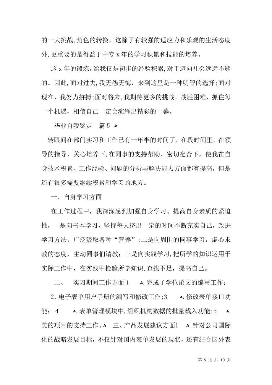 关于毕业自我鉴定模板集合九篇_第5页