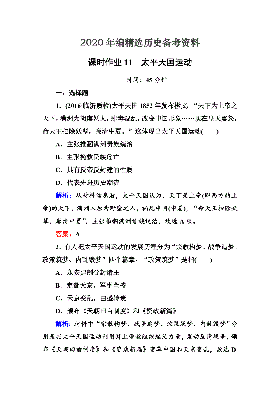 [最新]高考新课标人教版历史大课时作业11　太平天国运动 含解析_第1页