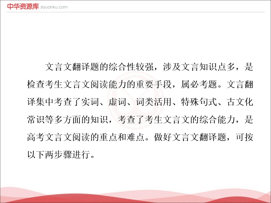 全国通用版高考语文一轮复习课件专题5文言文阅读与名篇名句默写第5讲题型研究文言文翻译题_第2页