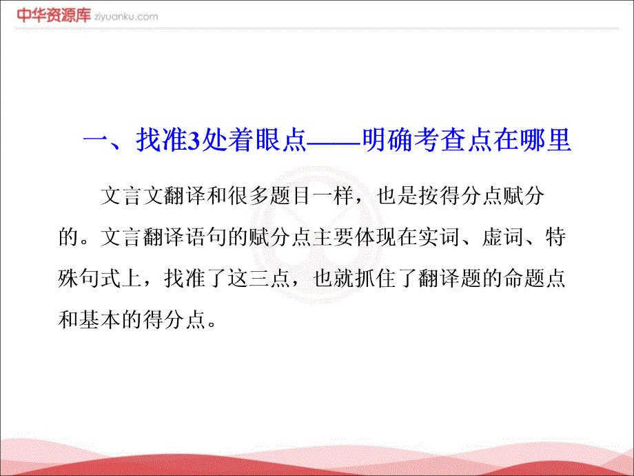 全国通用版高考语文一轮复习课件专题5文言文阅读与名篇名句默写第5讲题型研究文言文翻译题_第4页