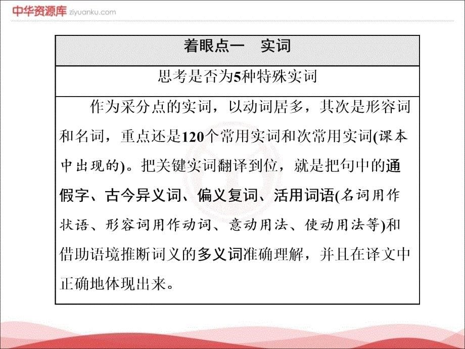 全国通用版高考语文一轮复习课件专题5文言文阅读与名篇名句默写第5讲题型研究文言文翻译题_第5页