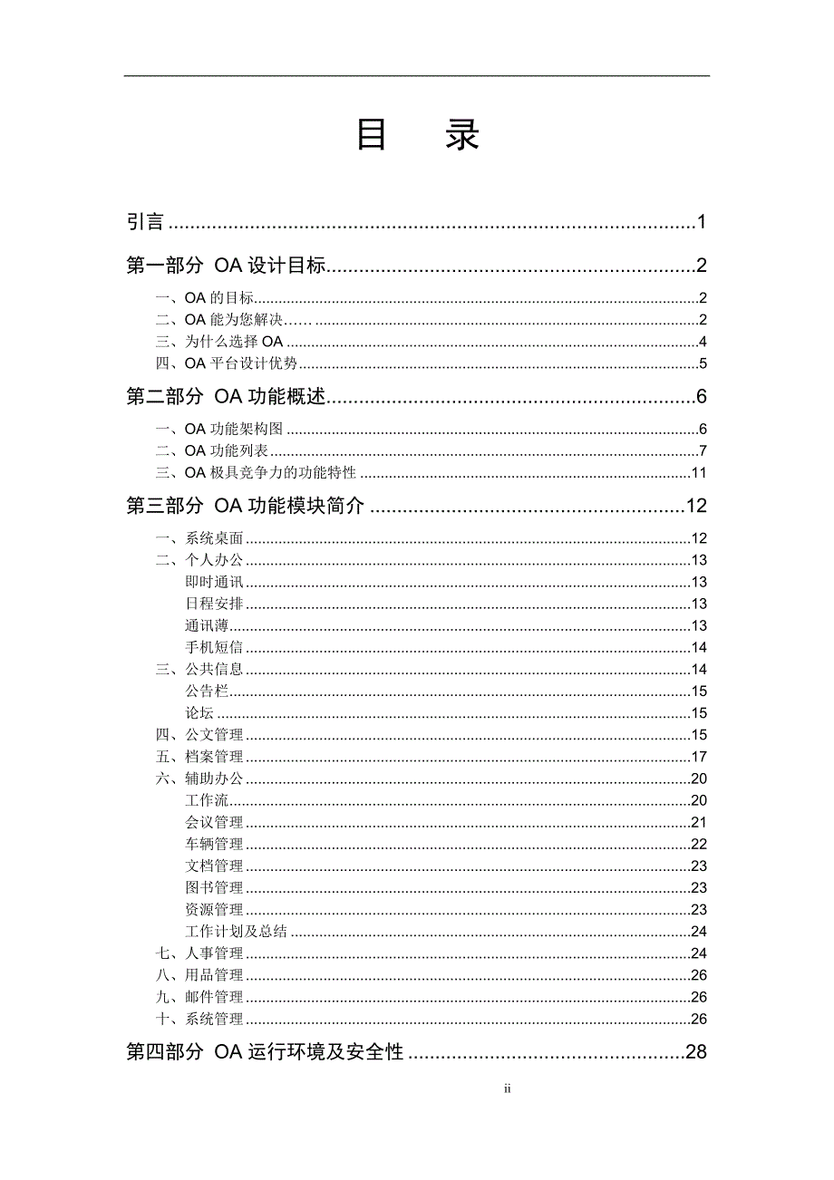 OA技术方案(DOC31页)7508_第2页