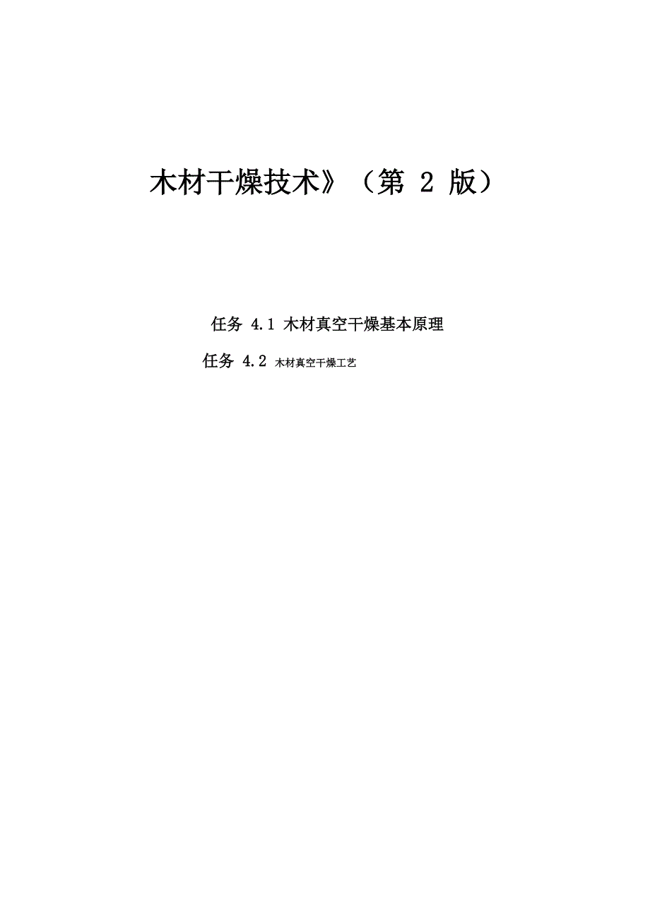 木材真空干燥_第1页