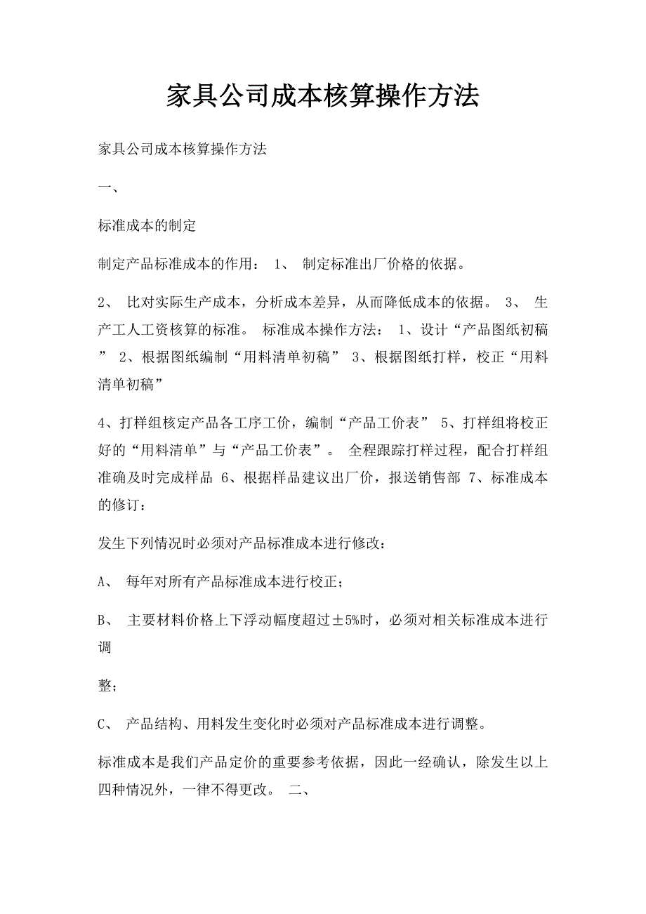 家具公司成本核算操作方法_第1页