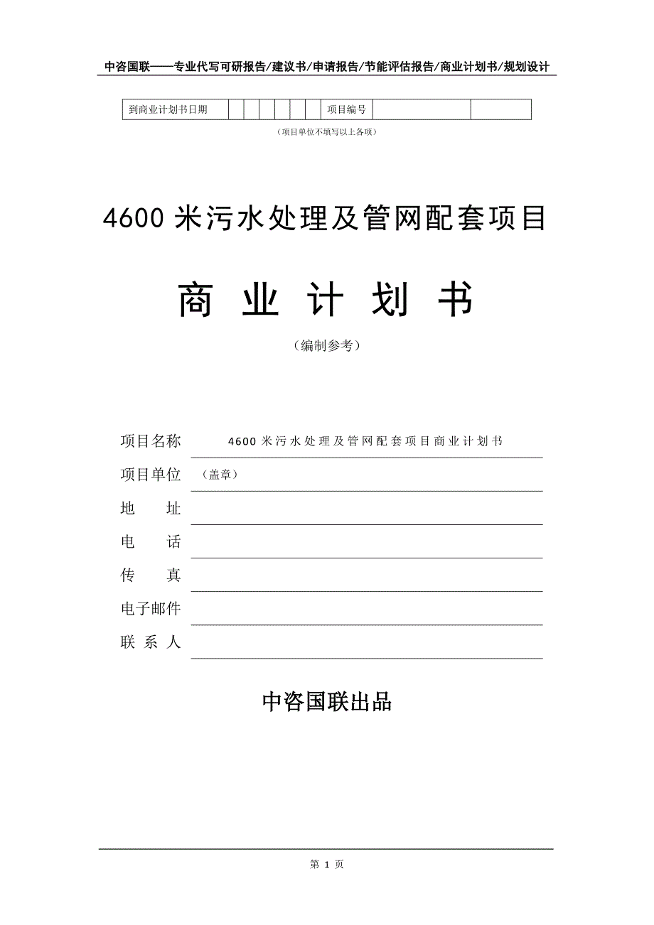 4600米污水处理及管网配套项目商业计划书写作模板_第2页