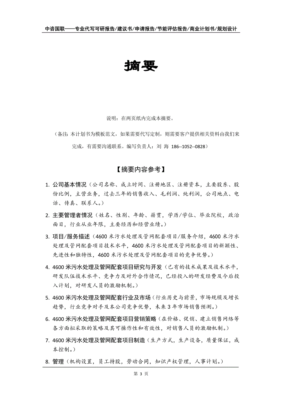 4600米污水处理及管网配套项目商业计划书写作模板_第4页