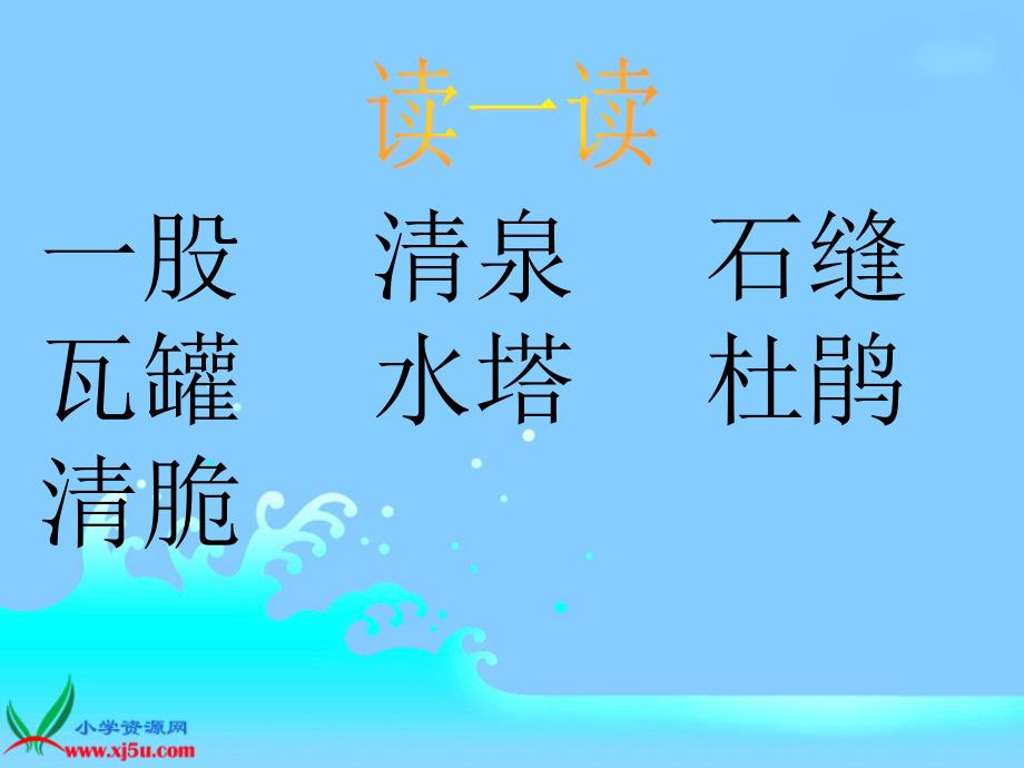 人教新课标二年级语文下册泉水1PPT课件_第2页