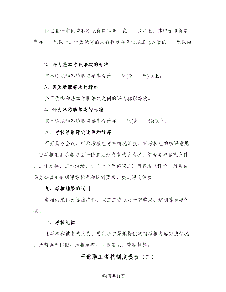 干部职工考核制度模板（四篇）.doc_第4页