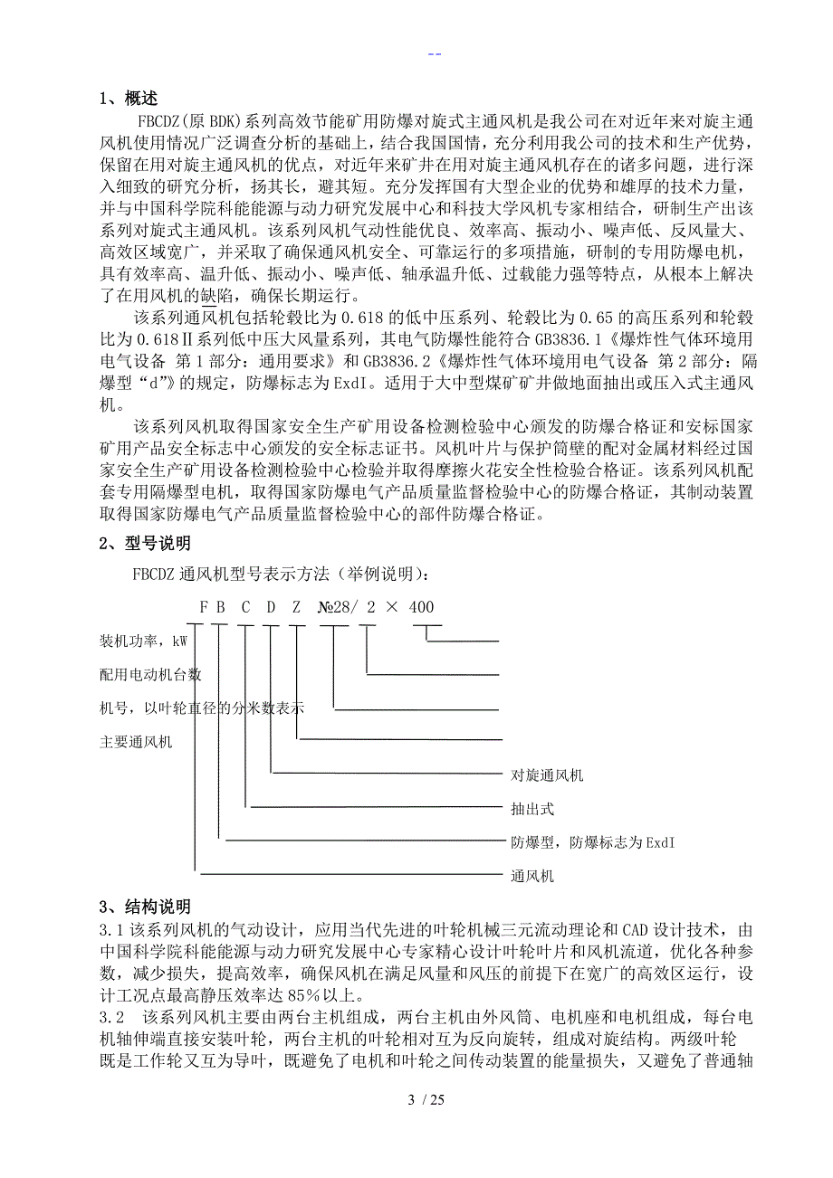 FBCDZ系列煤矿地面用防爆抽出式对旋轴流通风机_第3页