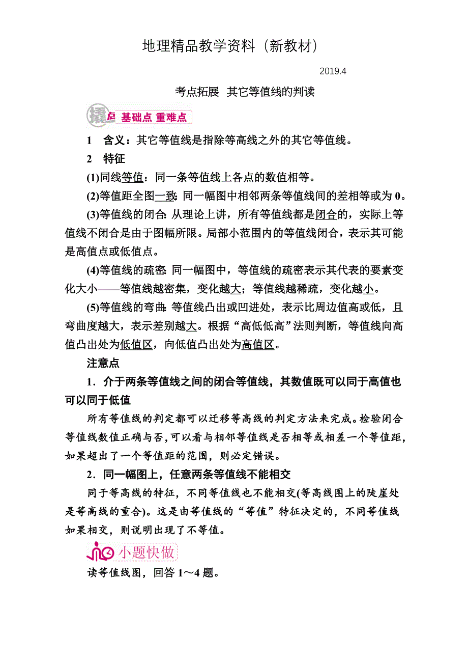 新教材 【学霸优课】高考二轮：1.5其它等值线的判读教学案含答案_第1页